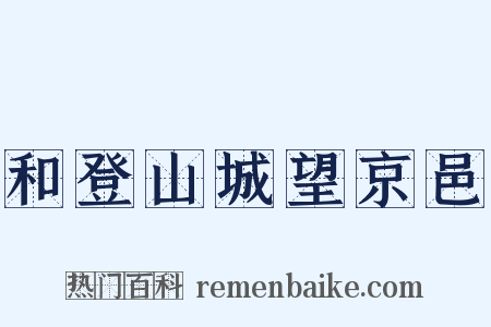 和登山城望京邑是什么意思的图片